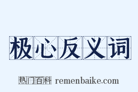 极心反义词是什么意思的图片
